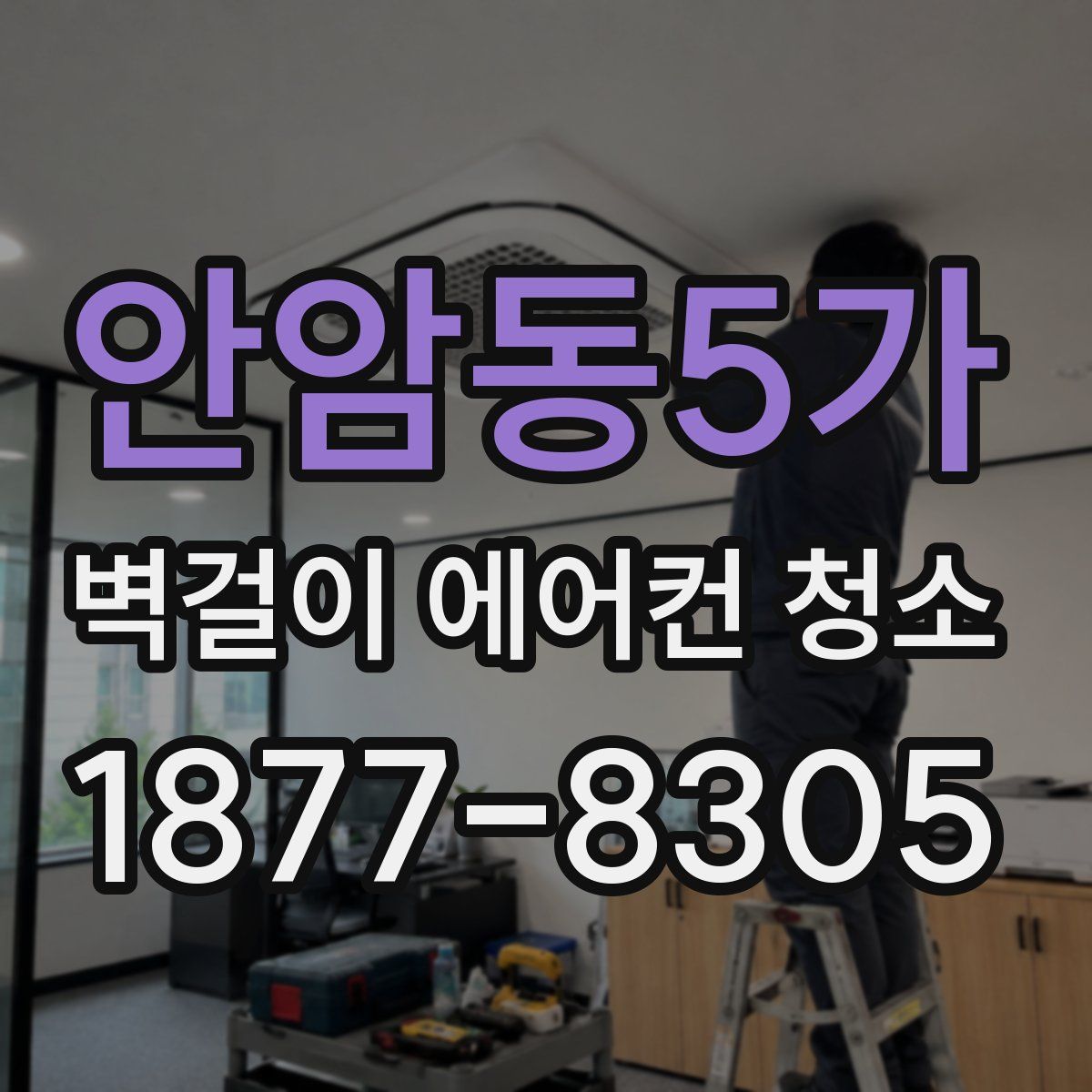 안암동5가 벽걸이 에어컨 청소