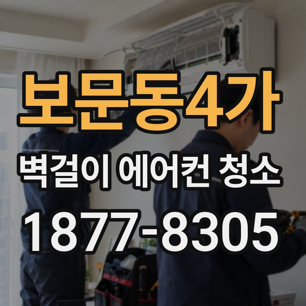 보문동4가 벽걸이 에어컨 청소