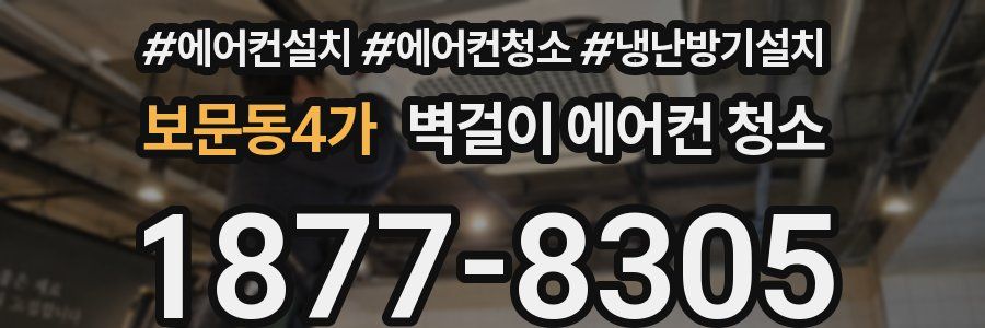 보문동4가 벽걸이 에어컨 청소