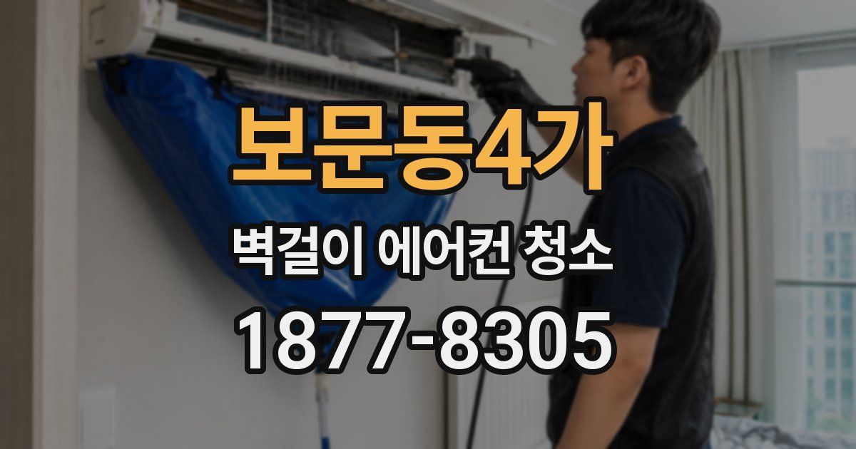 보문동4가 벽걸이 에어컨 청소