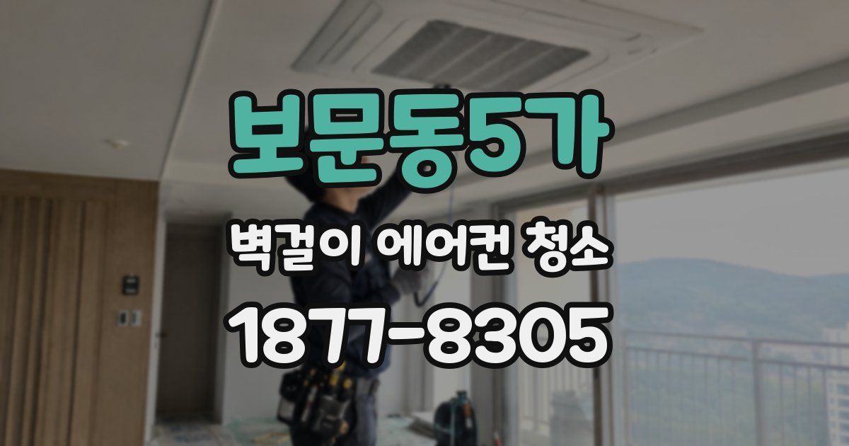 보문동5가 벽걸이 에어컨 청소