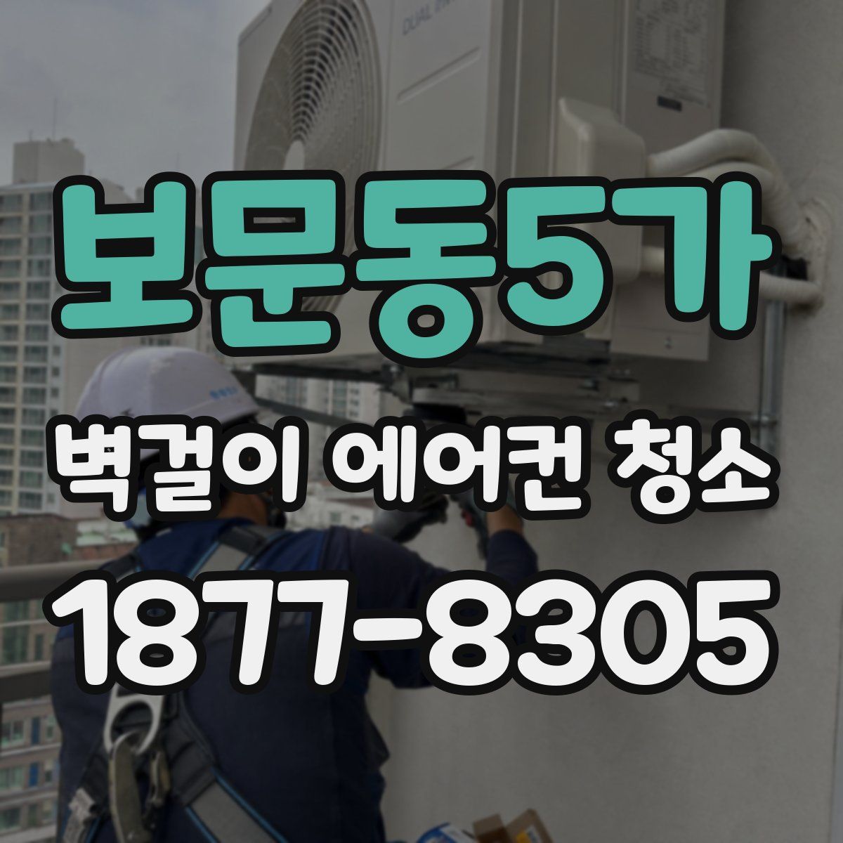 보문동5가 벽걸이 에어컨 청소