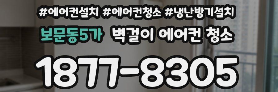 보문동5가 벽걸이 에어컨 청소