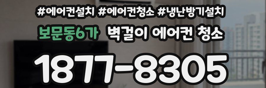 보문동6가 벽걸이 에어컨 청소