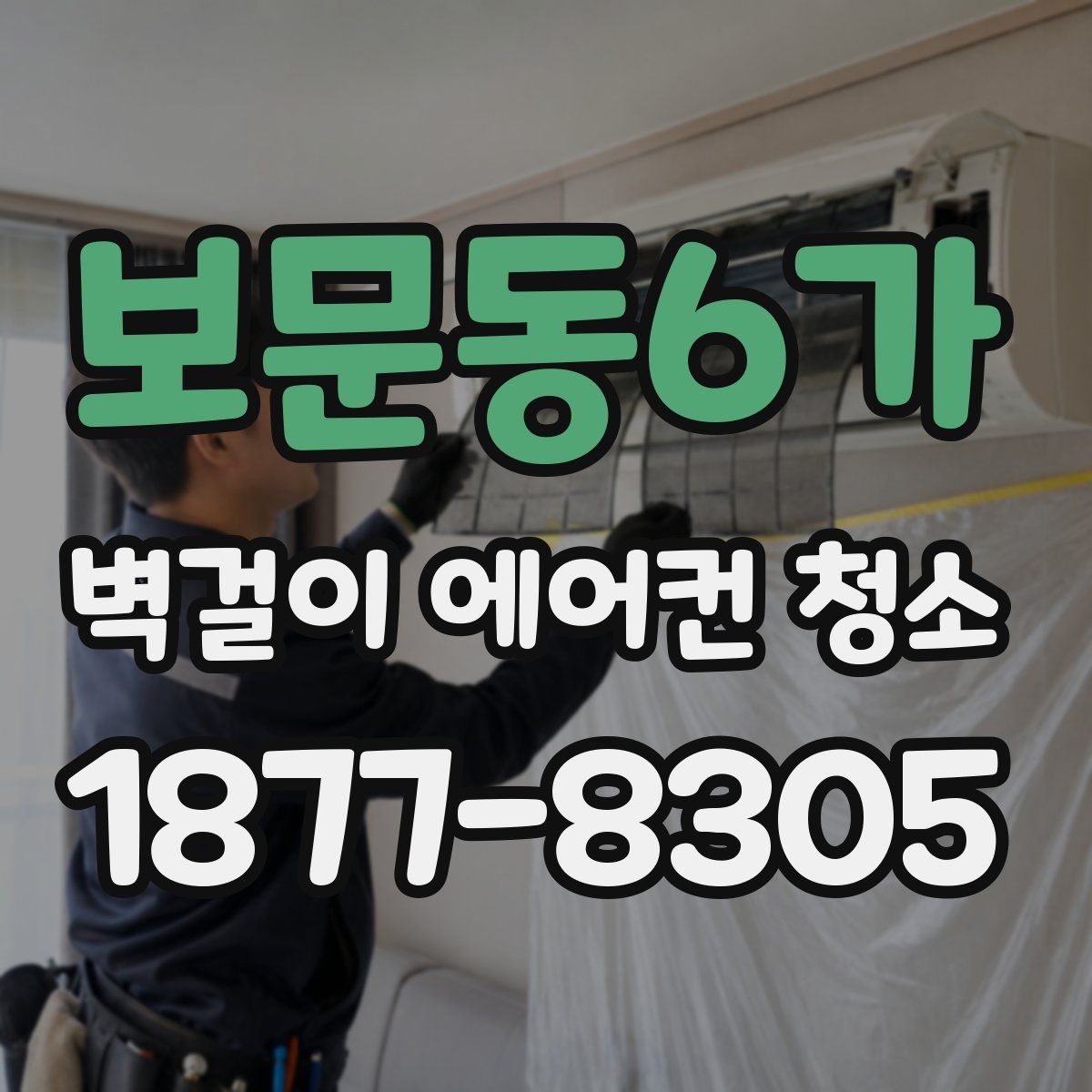 보문동6가 벽걸이 에어컨 청소