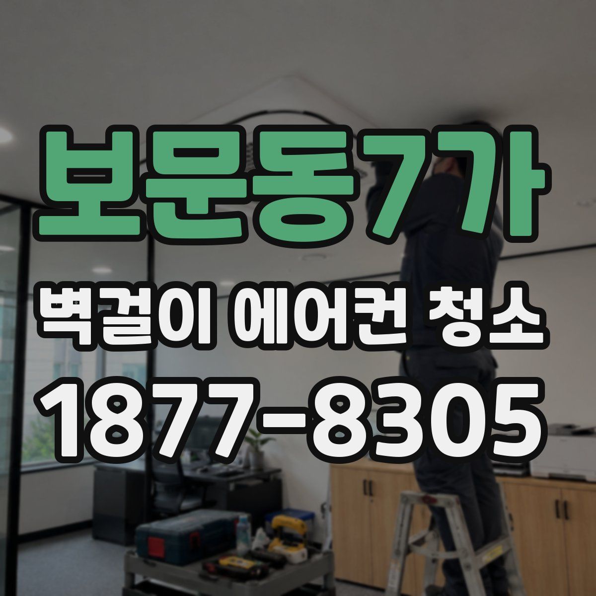 보문동7가 벽걸이 에어컨 청소