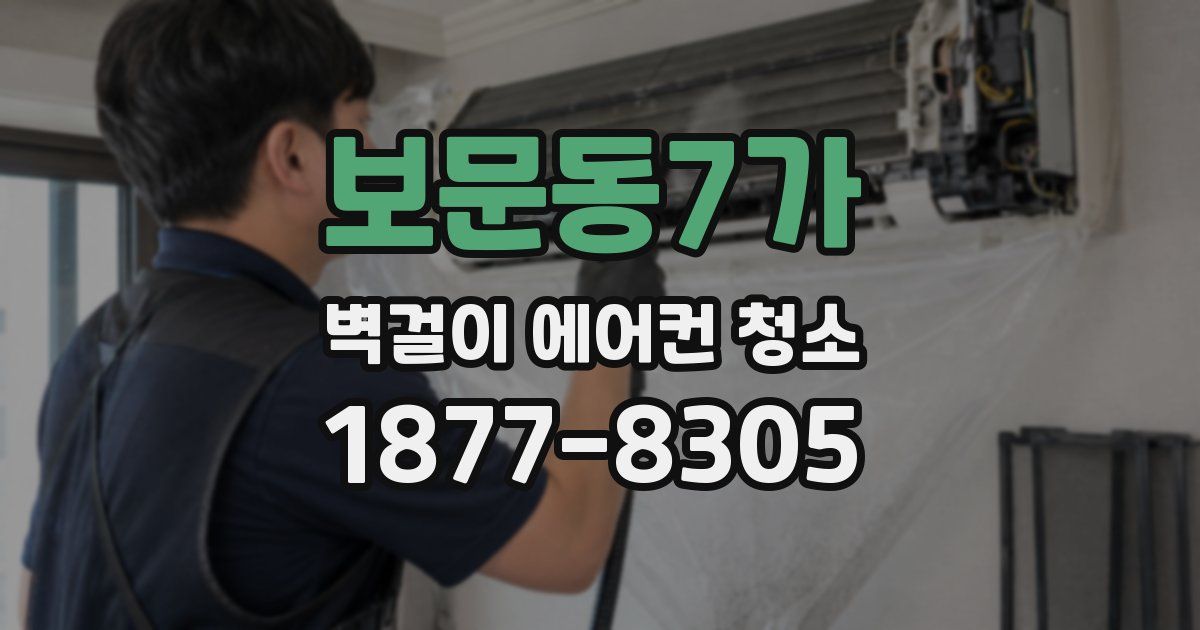 보문동7가 벽걸이 에어컨 청소