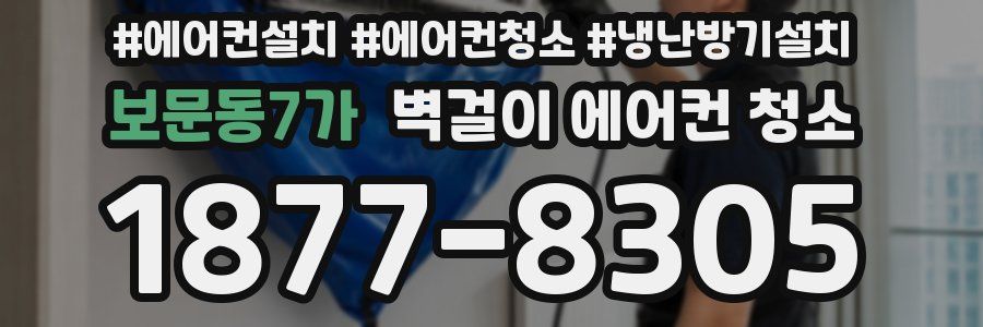 보문동7가 벽걸이 에어컨 청소