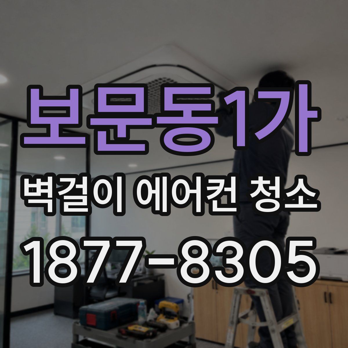 보문동1가 벽걸이 에어컨 청소