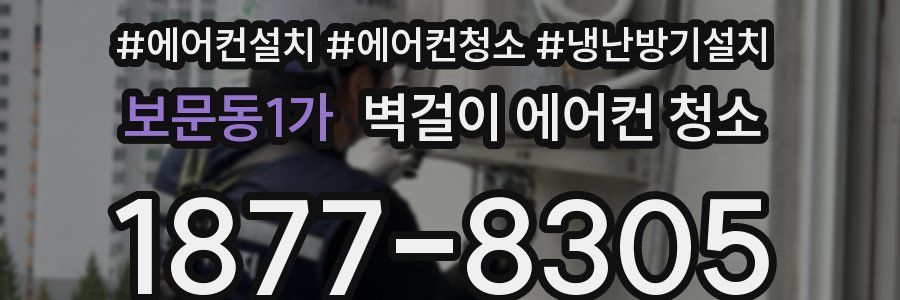 보문동1가 벽걸이 에어컨 청소