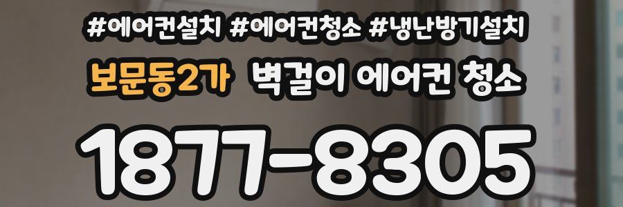 보문동2가 벽걸이 에어컨 청소