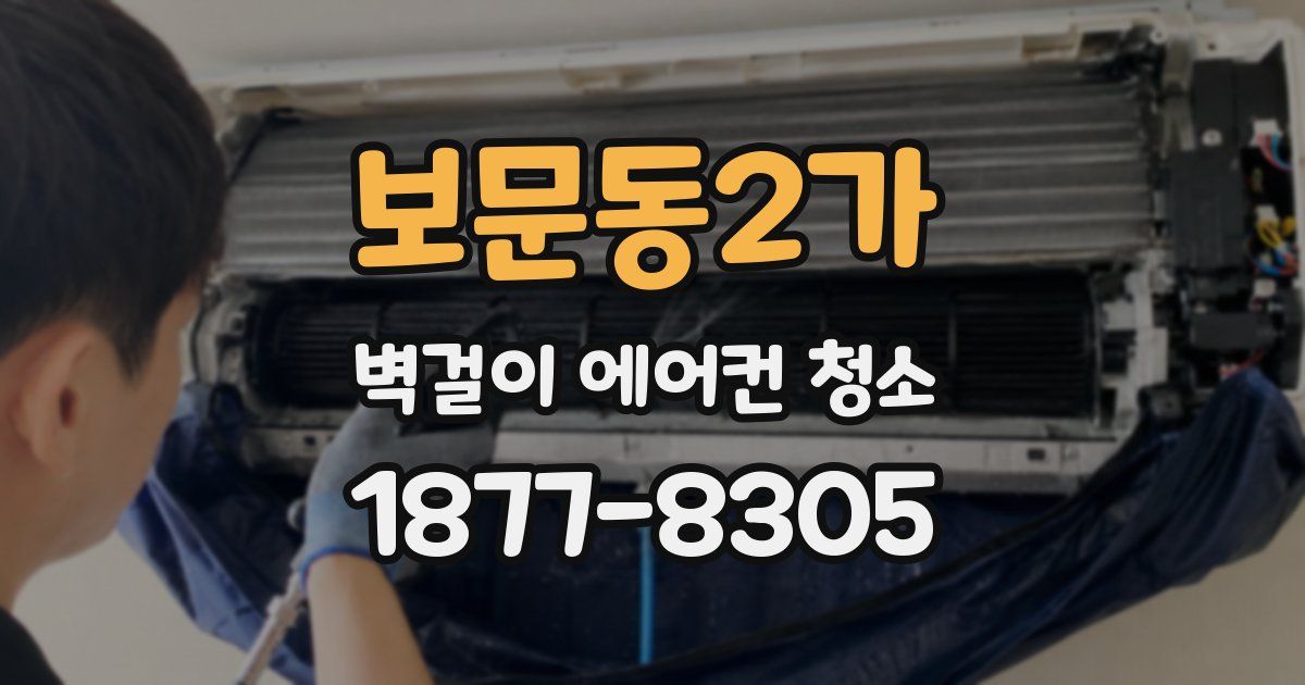 보문동2가 벽걸이 에어컨 청소