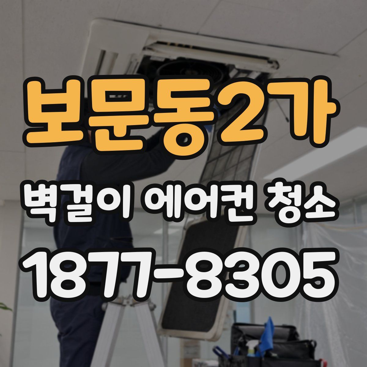 보문동2가 벽걸이 에어컨 청소