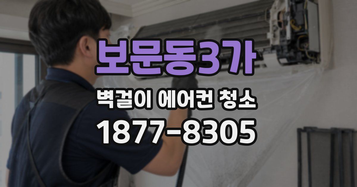 보문동3가 벽걸이 에어컨 청소