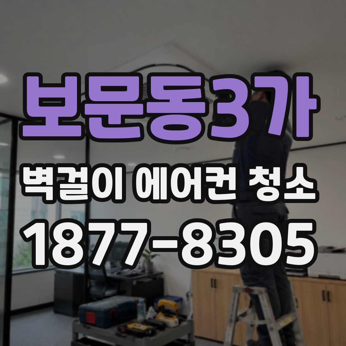 보문동3가 벽걸이 에어컨 청소