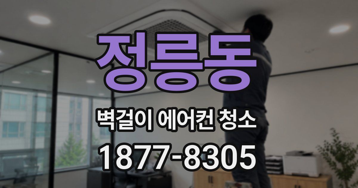 정릉동 벽걸이 에어컨 청소