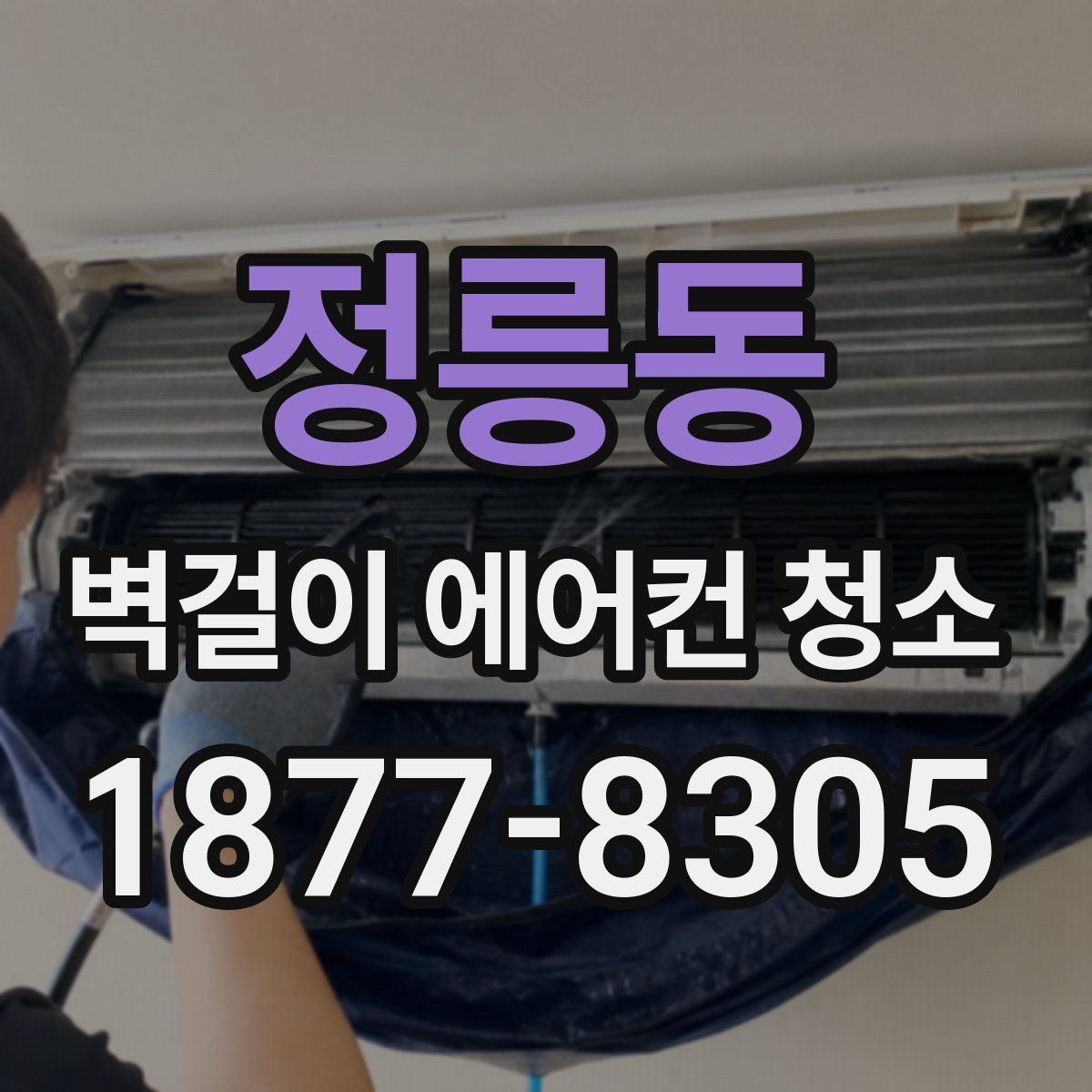 정릉동 벽걸이 에어컨 청소