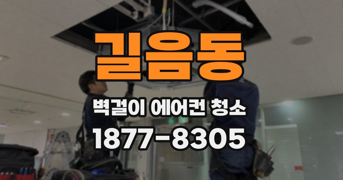 길음동 벽걸이 에어컨 청소