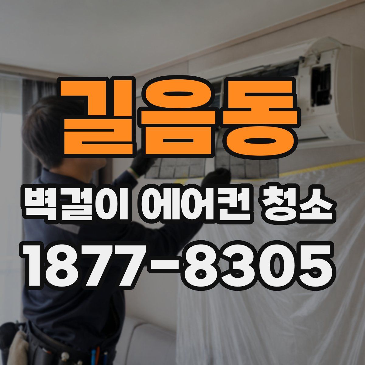 길음동 벽걸이 에어컨 청소