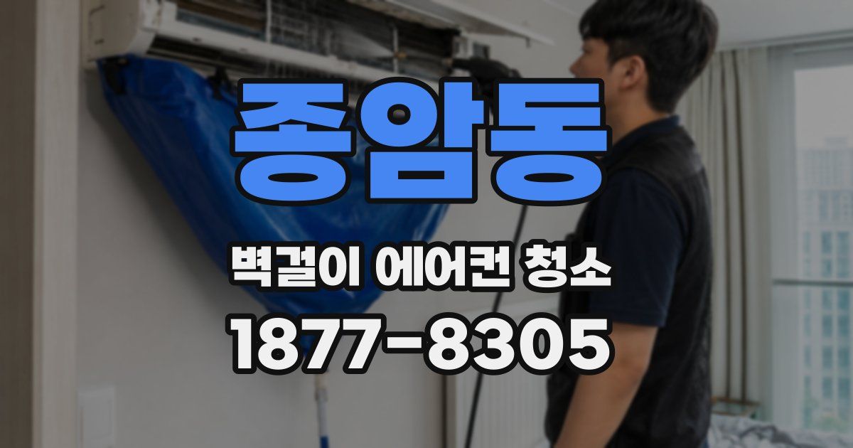 종암동 벽걸이 에어컨 청소
