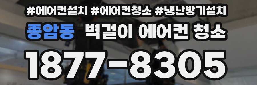 종암동 벽걸이 에어컨 청소
