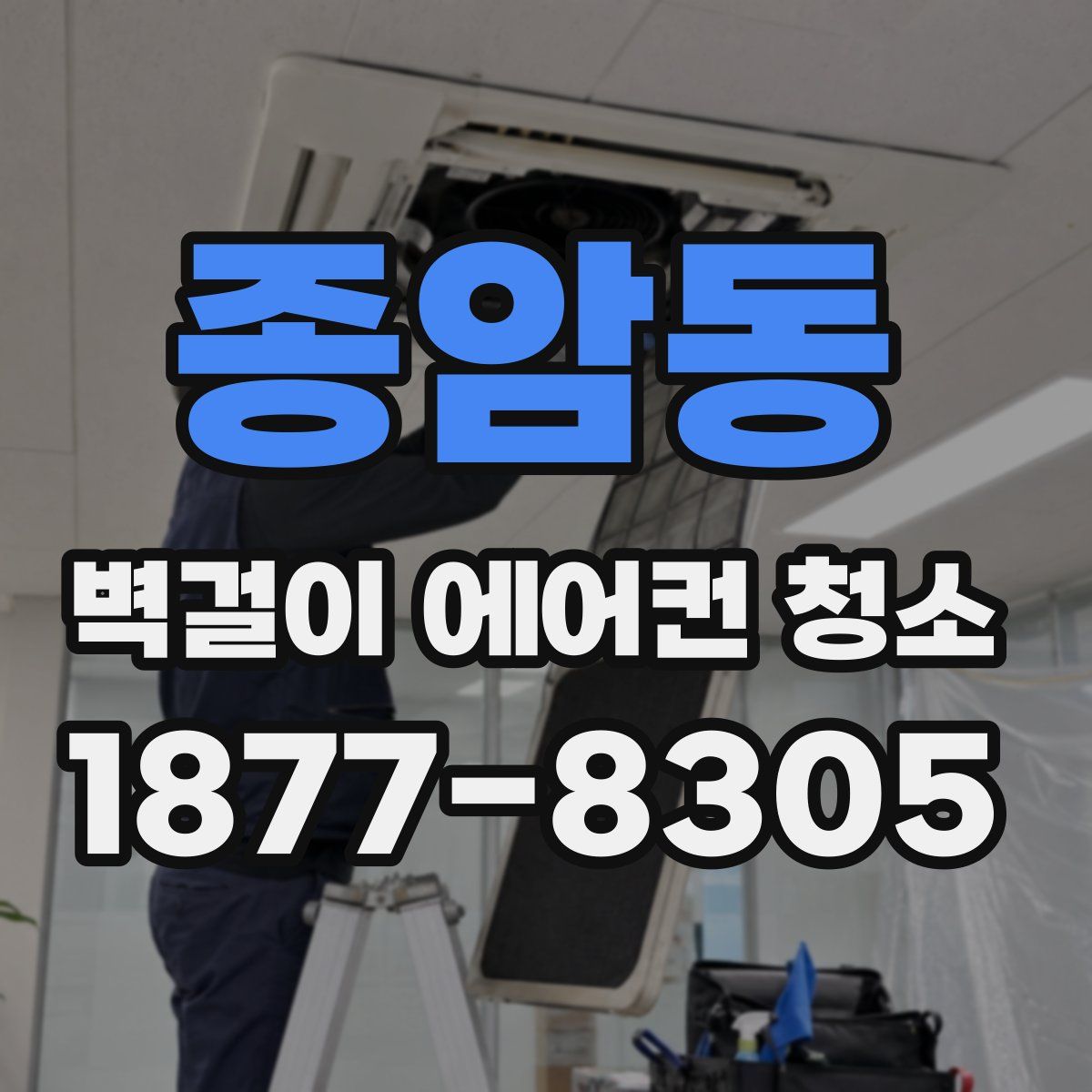 종암동 벽걸이 에어컨 청소