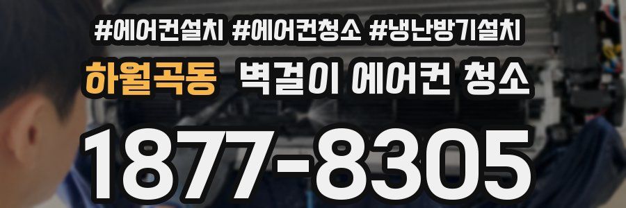 하월곡동 벽걸이 에어컨 청소