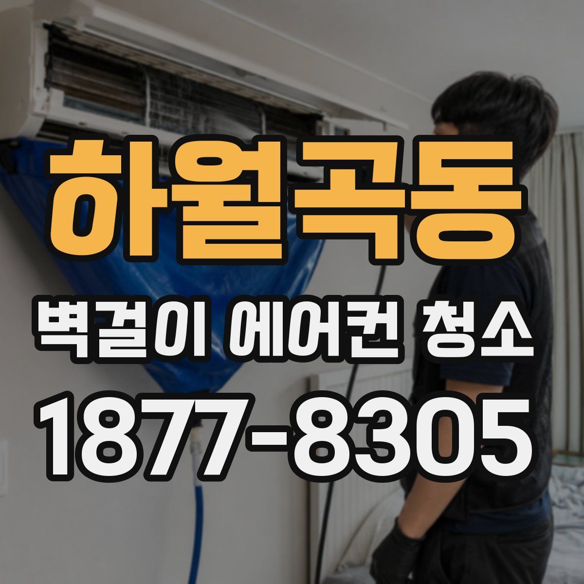 하월곡동 벽걸이 에어컨 청소