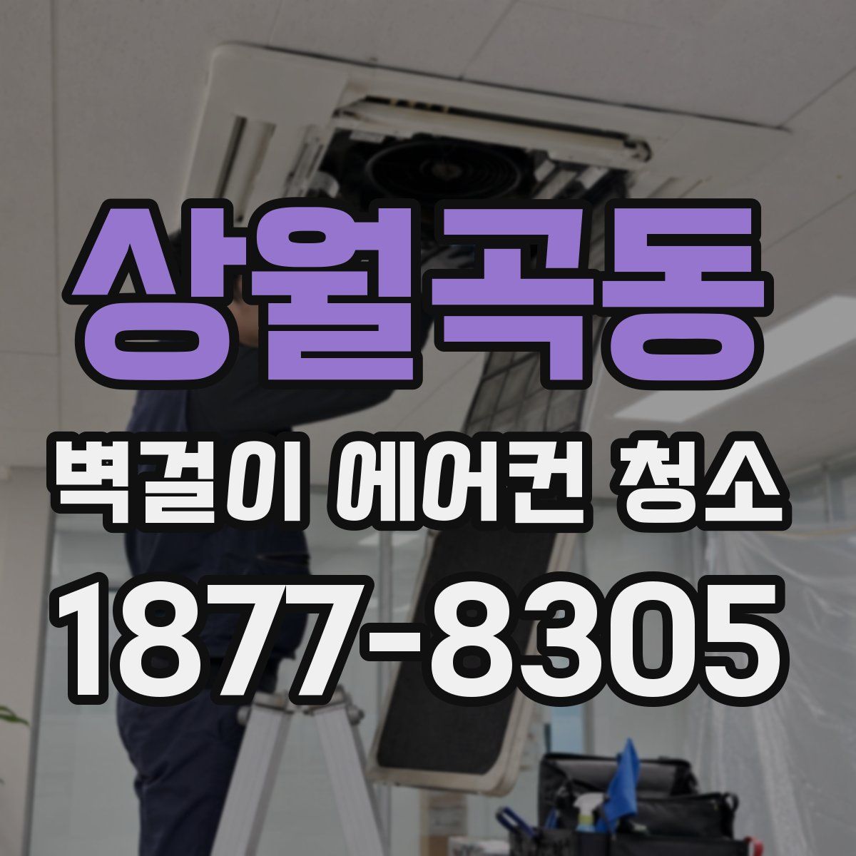 상월곡동 벽걸이 에어컨 청소