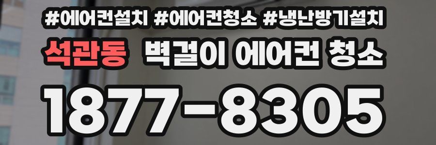 석관동 벽걸이 에어컨 청소