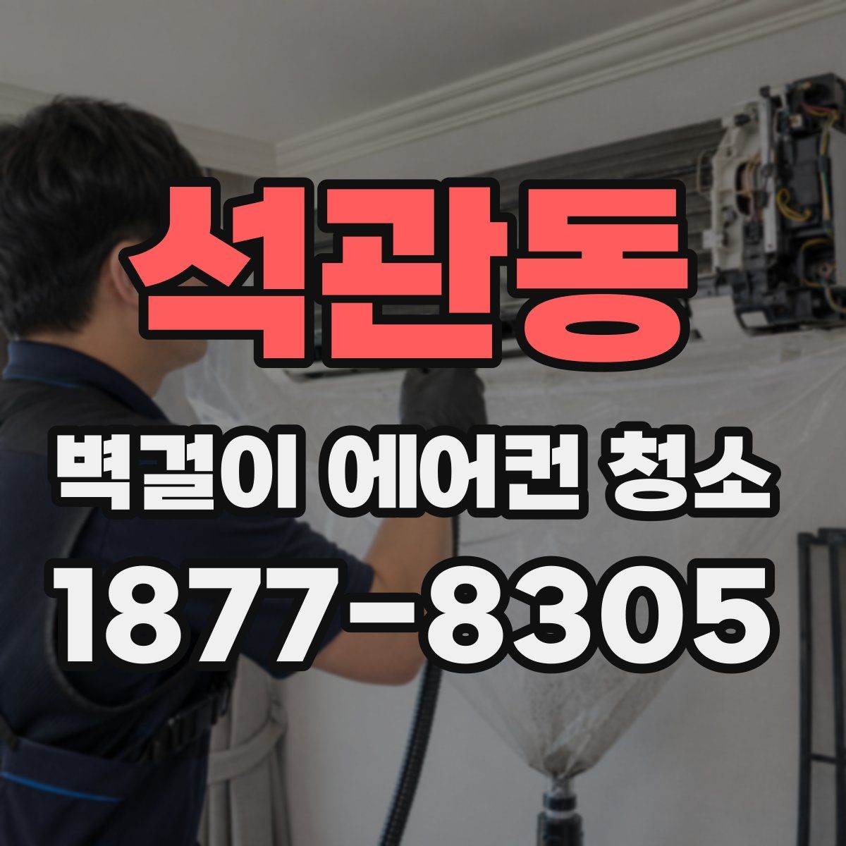 석관동 벽걸이 에어컨 청소