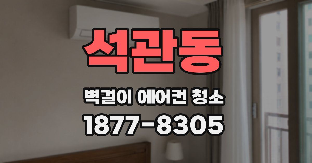 석관동 벽걸이 에어컨 청소