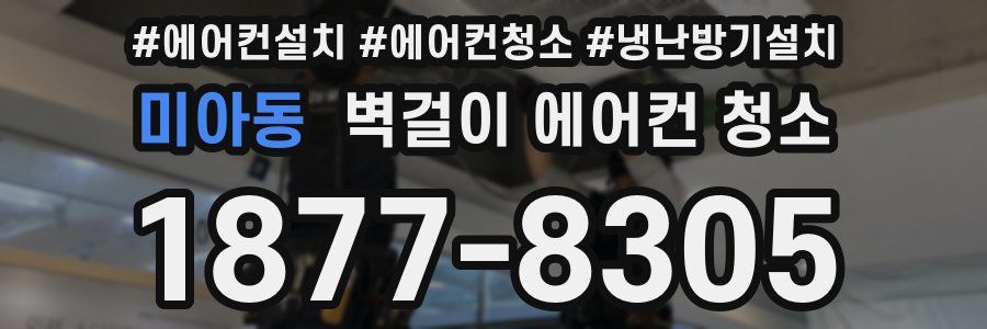 미아동 벽걸이 에어컨 청소