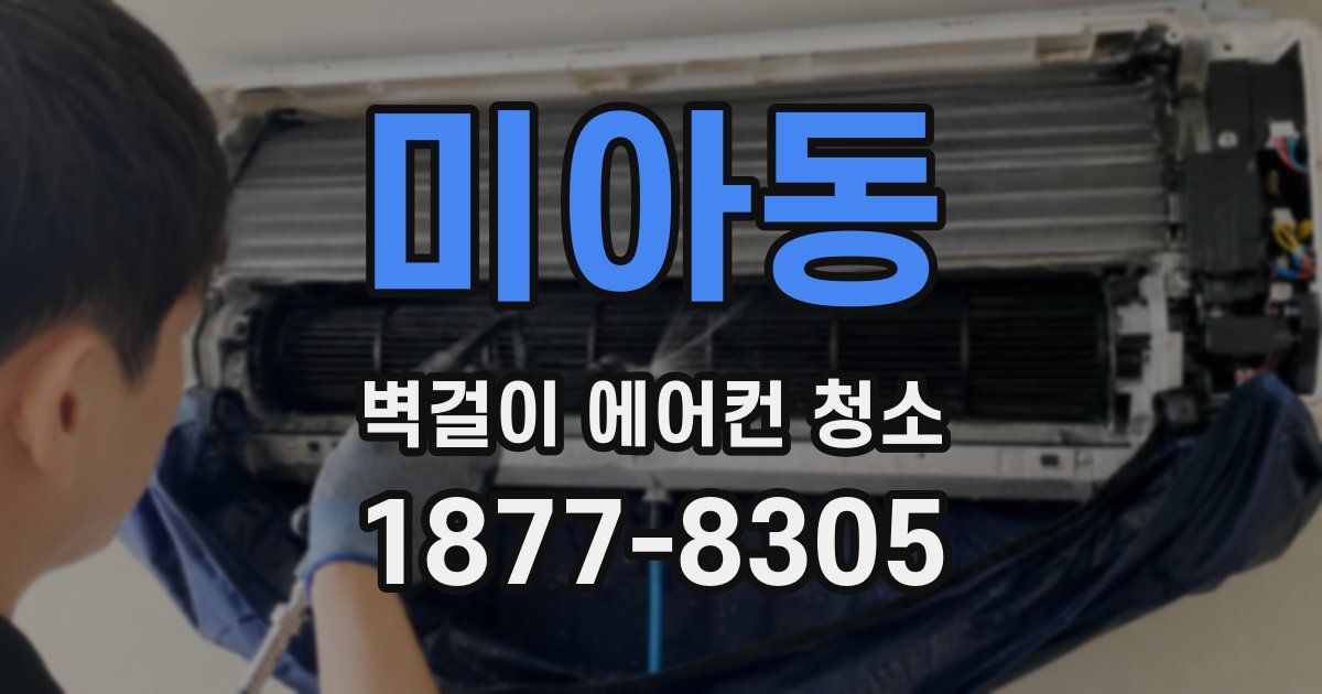 미아동 벽걸이 에어컨 청소