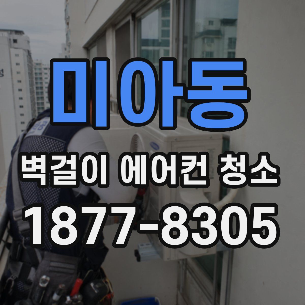 미아동 벽걸이 에어컨 청소