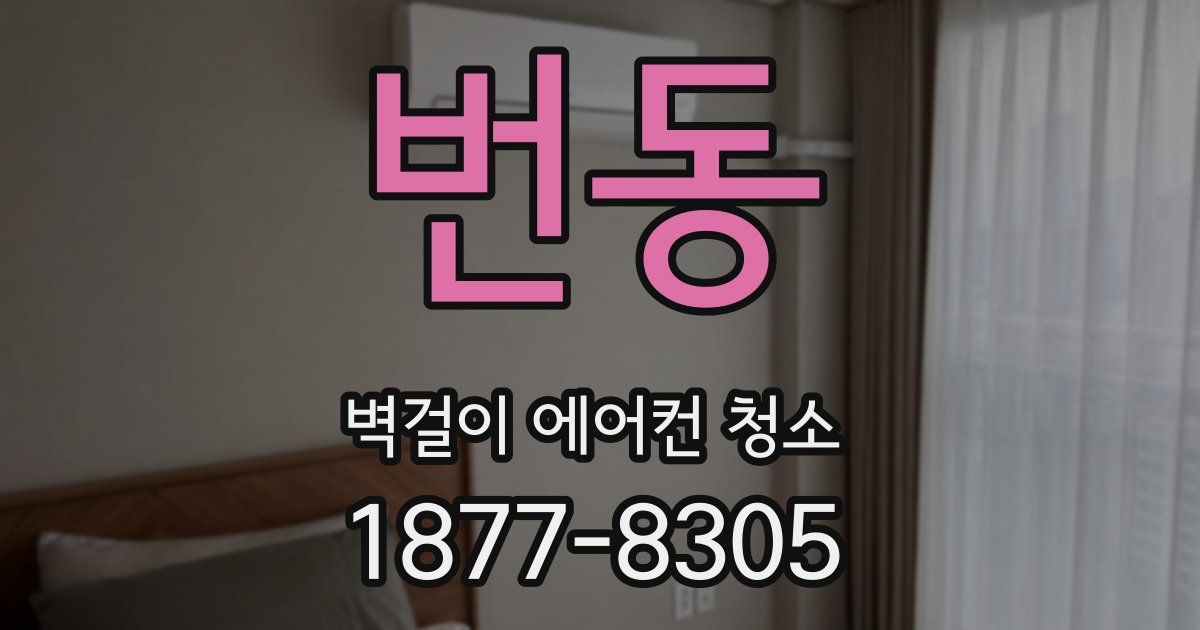 번동 벽걸이 에어컨 청소