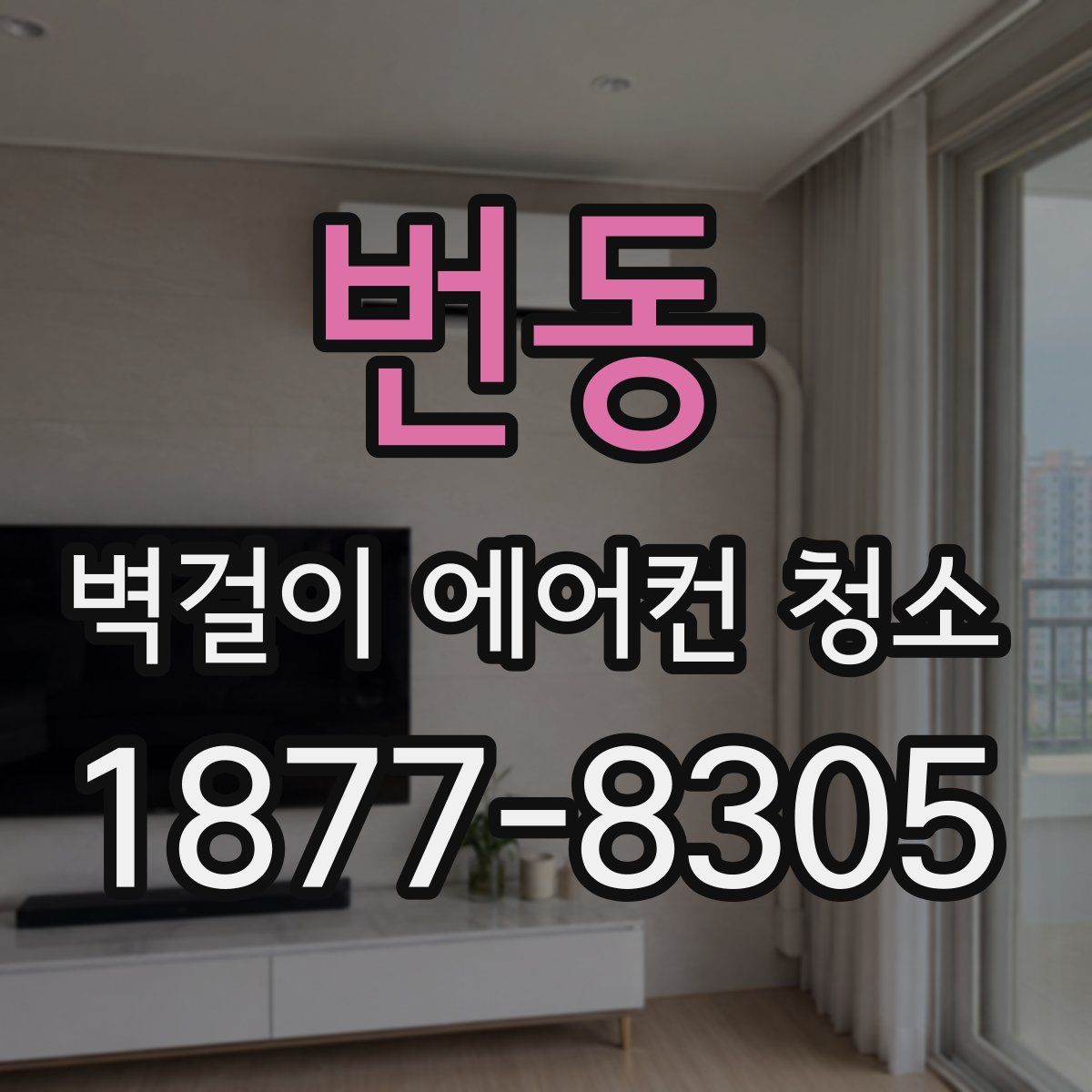 번동 벽걸이 에어컨 청소