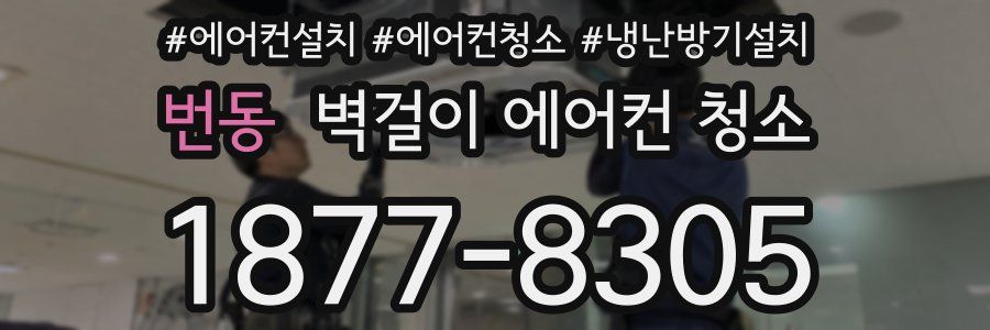번동 벽걸이 에어컨 청소