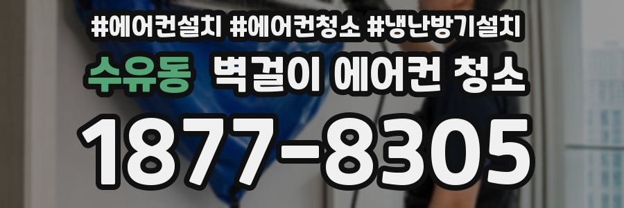 수유동 벽걸이 에어컨 청소