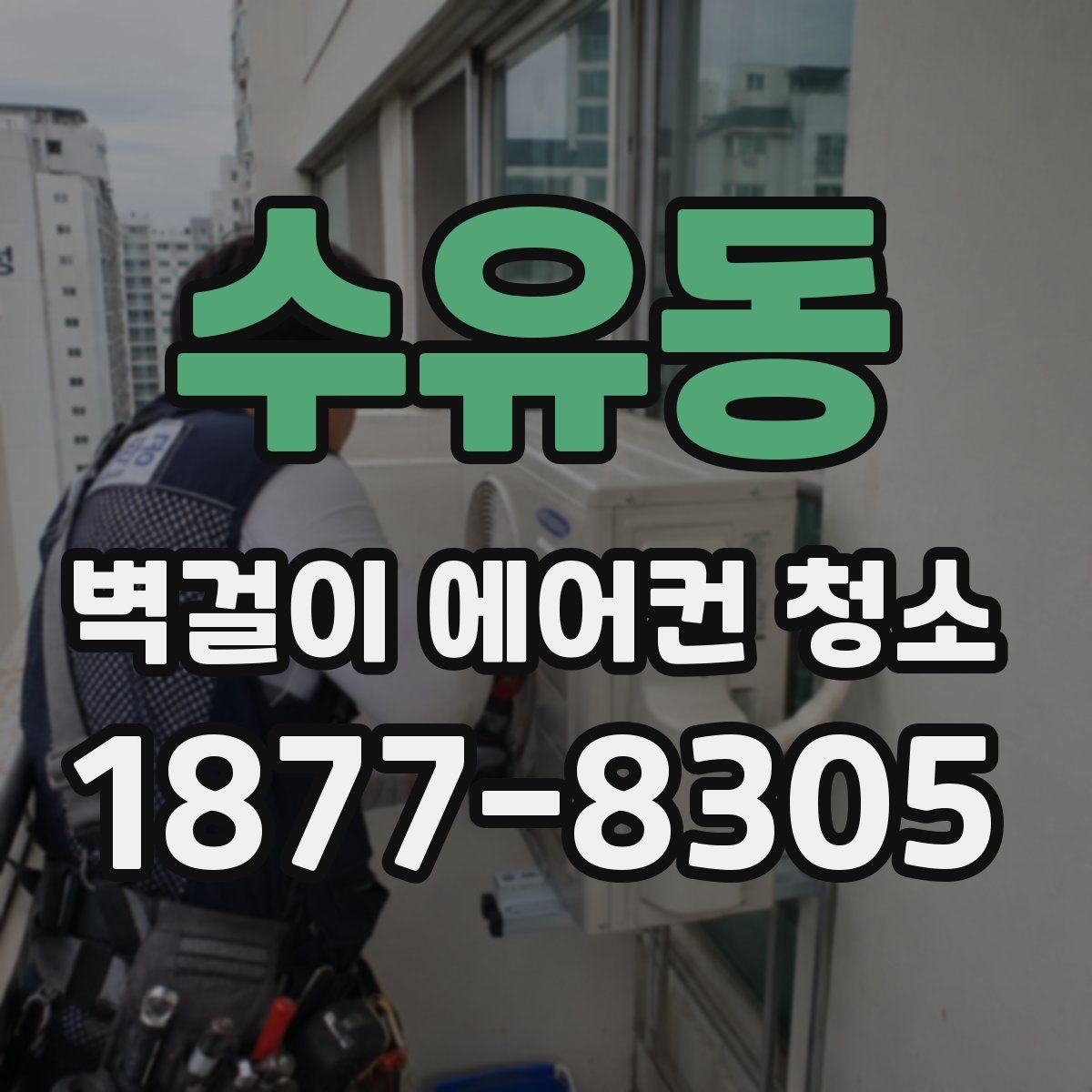 수유동 벽걸이 에어컨 청소