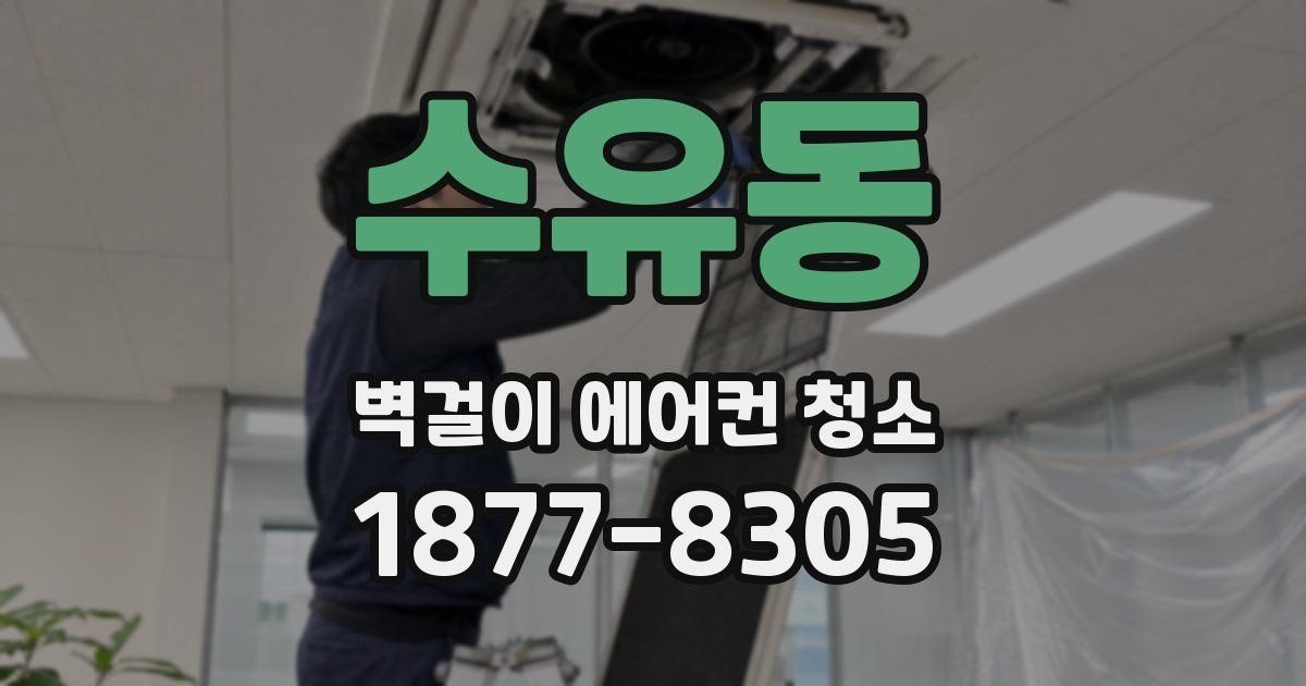 수유동 벽걸이 에어컨 청소