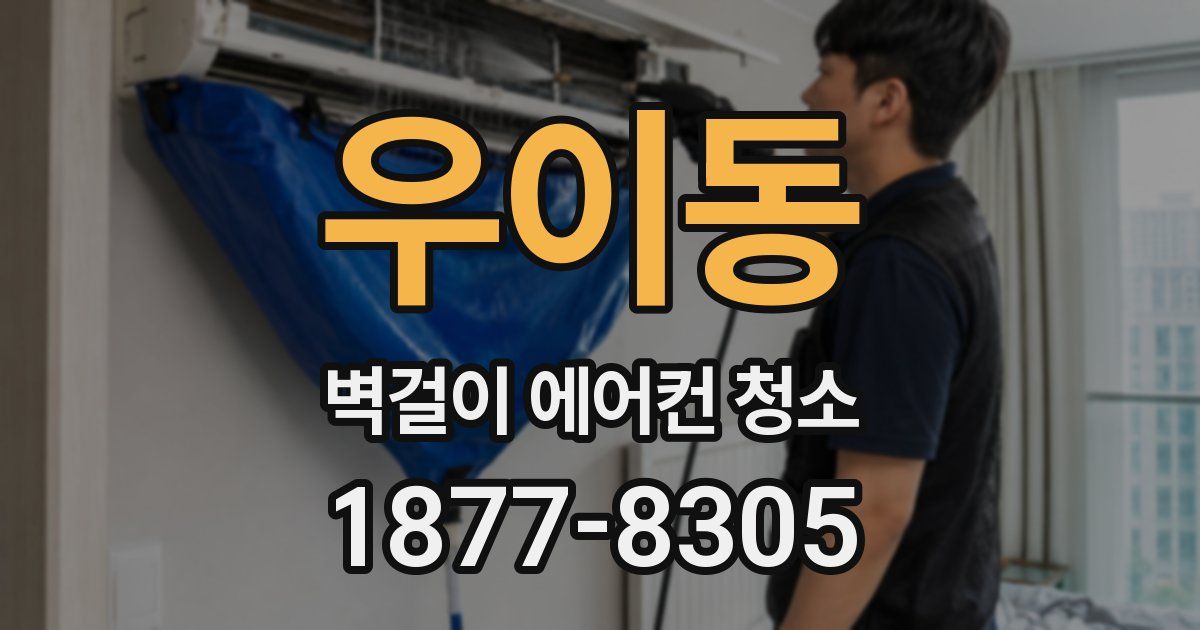 우이동 벽걸이 에어컨 청소