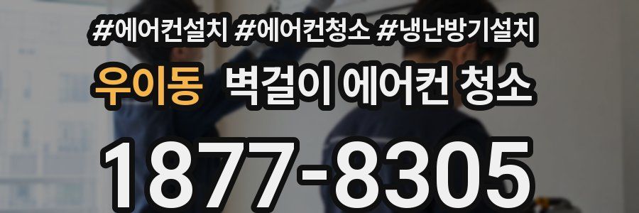 우이동 벽걸이 에어컨 청소