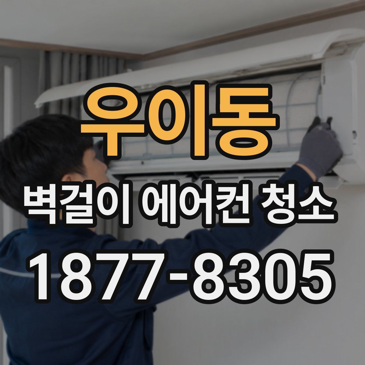 우이동 벽걸이 에어컨 청소