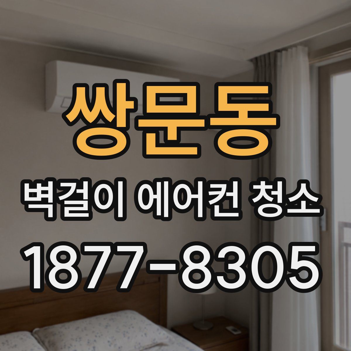 쌍문동 벽걸이 에어컨 청소