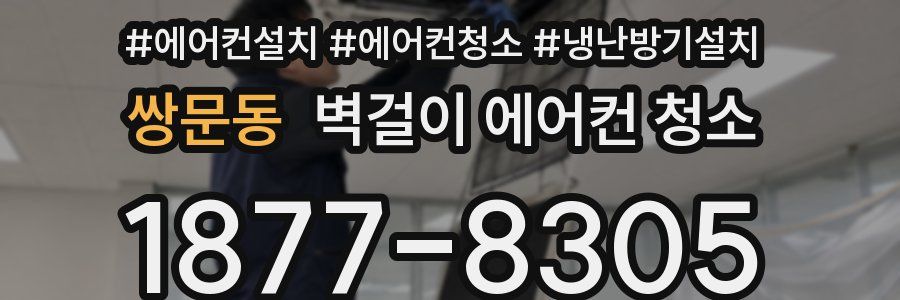 쌍문동 벽걸이 에어컨 청소