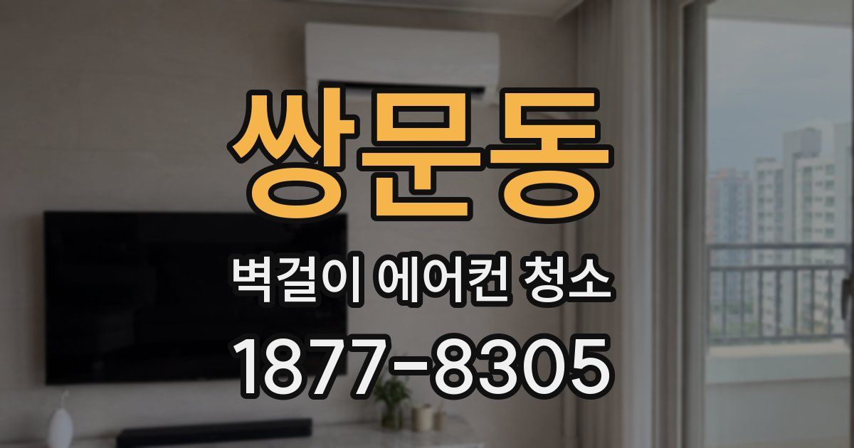 쌍문동 벽걸이 에어컨 청소