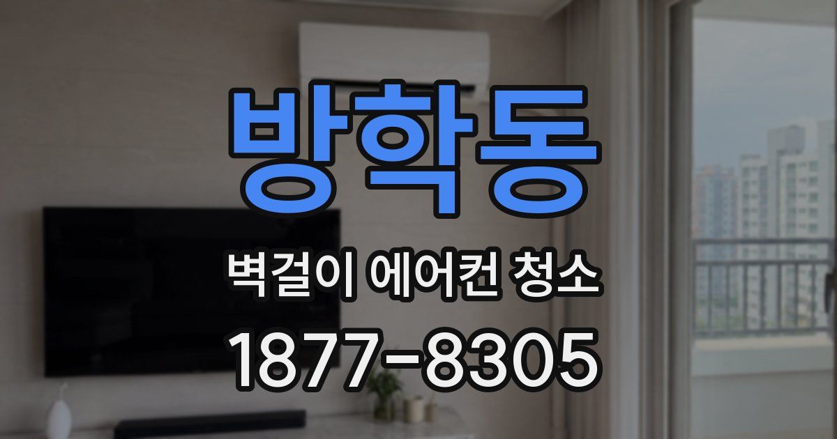 방학동 벽걸이 에어컨 청소