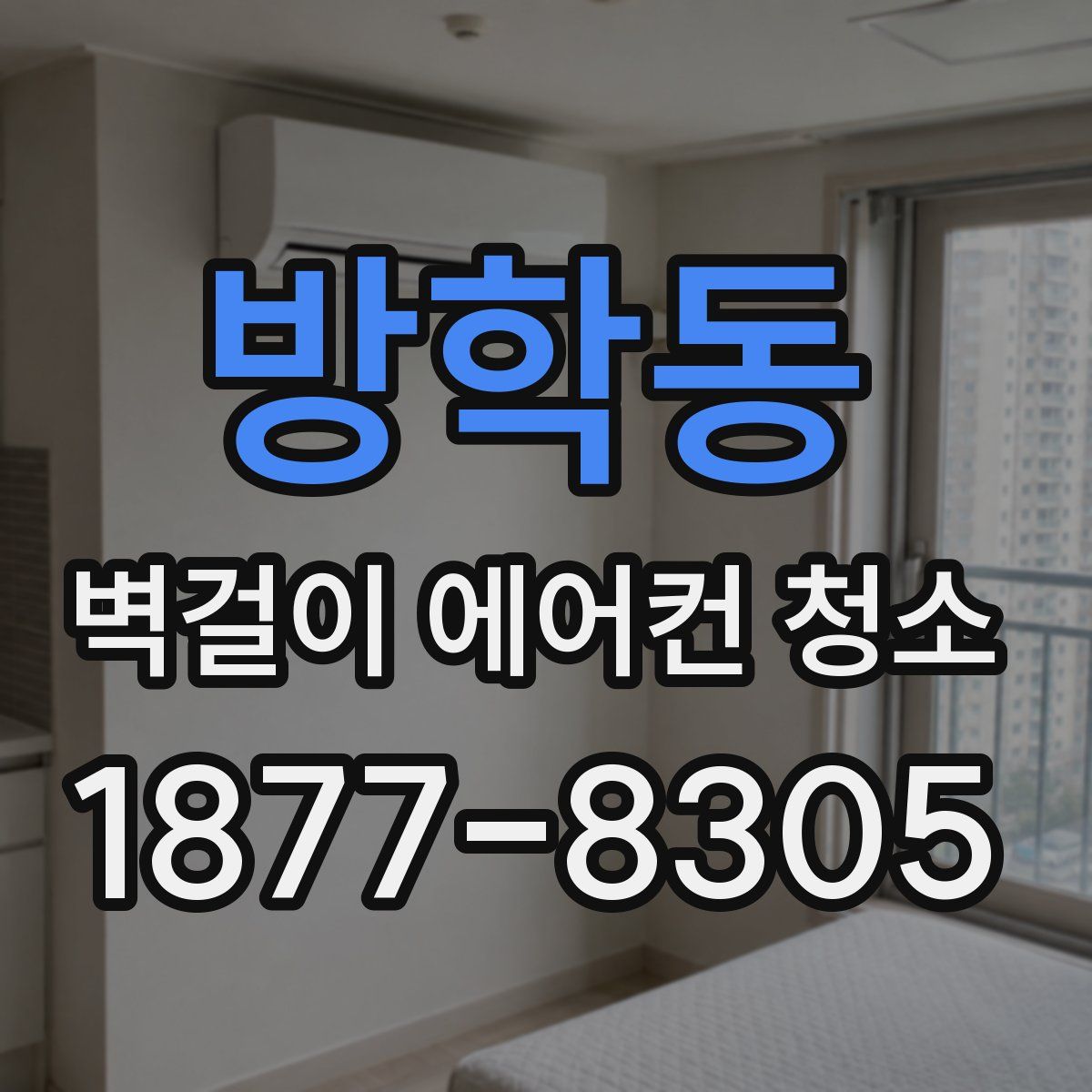 방학동 벽걸이 에어컨 청소
