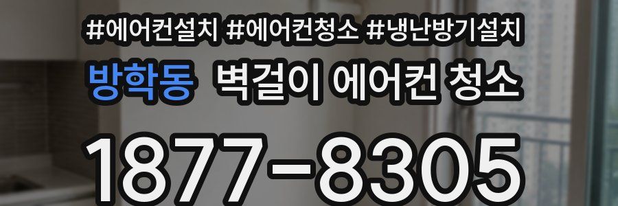 방학동 벽걸이 에어컨 청소